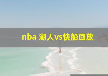 nba 湖人vs快船回放